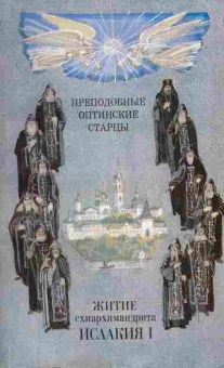 Книга Житие схиархимандрита Исаакия I (преподобные оптинские старцы), 11-3375, Баград.рф